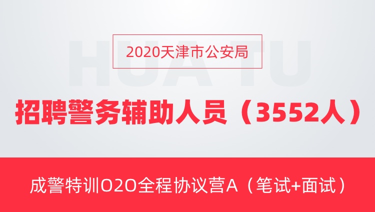 天津市公安局最新招聘信息汇总